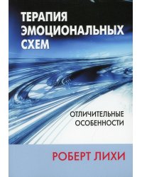 Терапия эмоциональных схем. Отличительные особенности