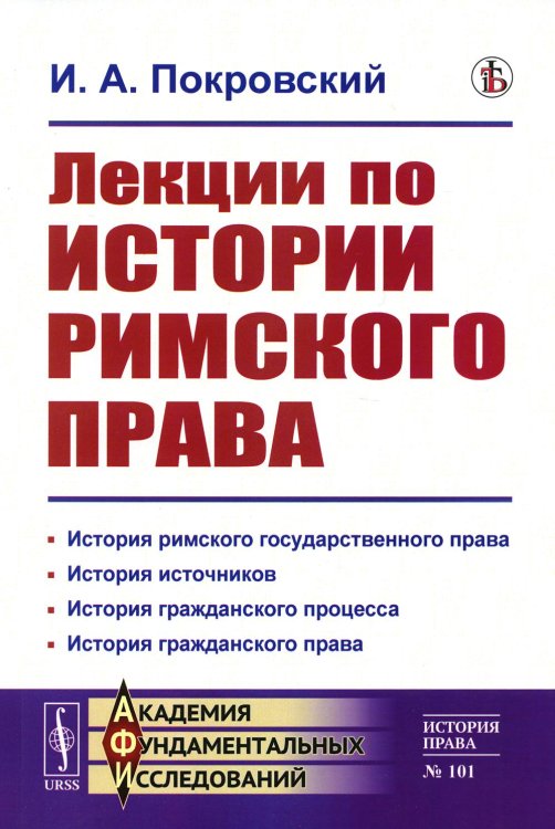 Лекции по истории римского права (обл.)