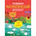 Развиваем математический интеллект. 6-8 лет