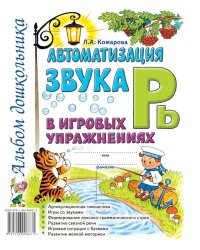 Автоматизация звука "Рь" в игровых упражнениях. Альбом дошкольника