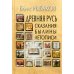 Древняя Русь: Сказания. Былины. Летописи. 3-е изд