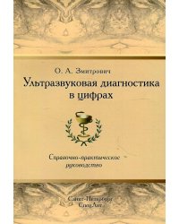 Ультразвуковая диагностика в цифрах. Справочно-практическое руководство