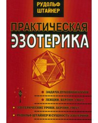 Практическая эзотерика. 2-е изд