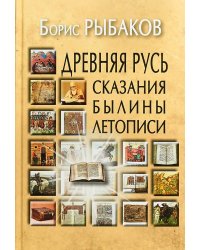 Древняя Русь: Сказания. Былины. Летописи. 3-е изд