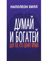 Думай и богатей: Для тех, кто ценит время