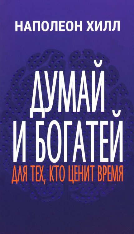 Думай и богатей: Для тех, кто ценит время