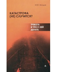 Катастрофа (не) случится? Тревога и что с ней делать