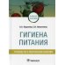 Гигиена питания. Руководство к практическим занятиям. Учебное пособие