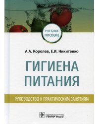 Гигиена питания. Руководство к практическим занятиям. Учебное пособие