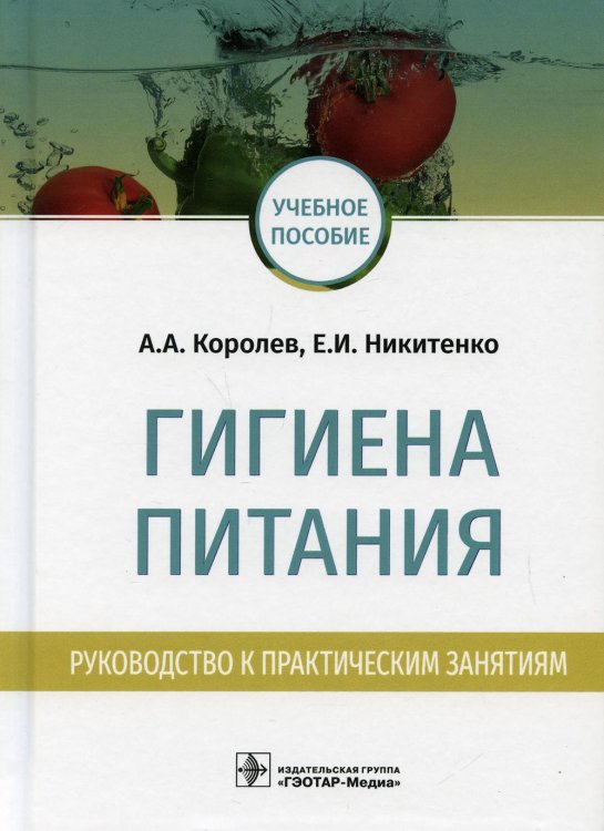 Гигиена питания. Руководство к практическим занятиям. Учебное пособие