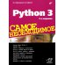 Python 3. Самое необходимое