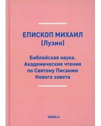 Библейская наука. Академические чтения по Святому Писанию Нового завета