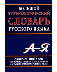 Большой этимологический словарь русского языка