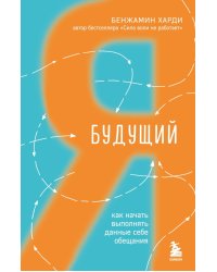 Будущий я. Как начать выполнять данные себе обещания