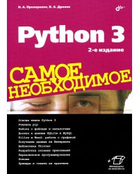 Python 3. Самое необходимое