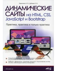 Динамические сайты на HTML, CSS, JavaScript и Bootstrap. Практика, практика и только практика