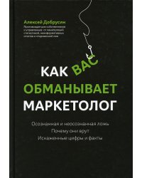 Как вас обманывает маркетолог