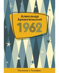 1962. Послание к Тимофею