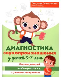 Диагностика звукопроизношения у детей 5-7 лет