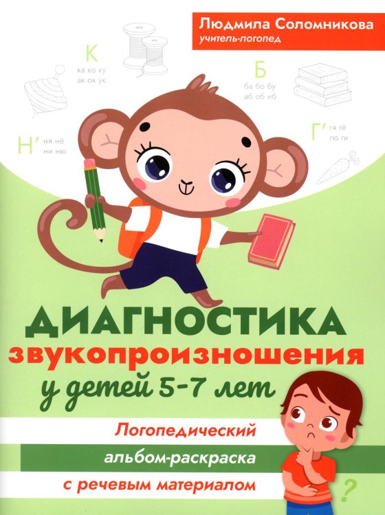 Диагностика звукопроизношения у детей 5-7 лет