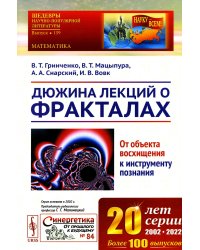 Дюжина лекций о фракталах: От объекта восхищения к инструменту познания: Учебное пособие. 3-е изд