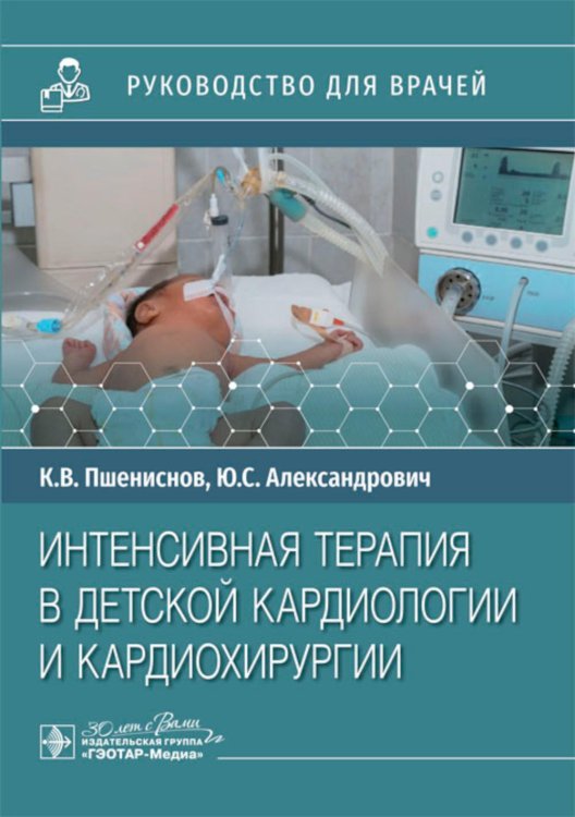 Интенсивная терапия в детской кардиологии и кардиохирургии: руководство для врачей