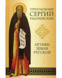 Преподобный Сергий Радонежский. Игумен земли Русской