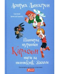 Карлсон, который живет на крыше, проказничает опять (на казахском языке)