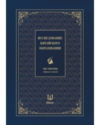 Исследование китайского образования. Собрание сочинений