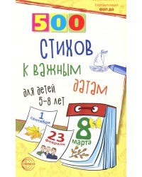 500 стихов к важным датам для детей 5-8 лет