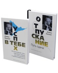 Отпускание. Путь сдачи. Успех - в тебе. Использование силы, присущей Сердцу, для процветания и уверенности (комплект из 2-х книг)