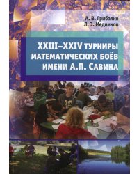 XXIII––XXIV турниры математических боёв имени А.П. Савина