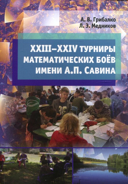 XXIII––XXIV турниры математических боёв имени А.П. Савина