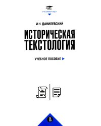 Историческая текстология: Учебное пособие. 2-е изд., пересмотр