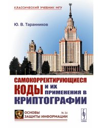 Самокорректирующиеся коды и их применения в криптографии. (№ 24)