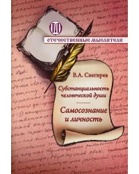 Субстанциальность человеческой души. Самопознание и личность