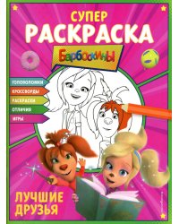 СУПЕР-раскраска и игры! Лучшие друзья