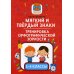 Мягкий и твердый знаки. Тренировка орфографической зоркости. 1-4 классы