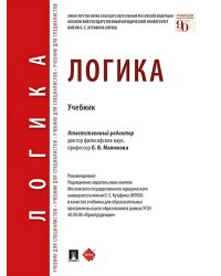 Логика: Учебник