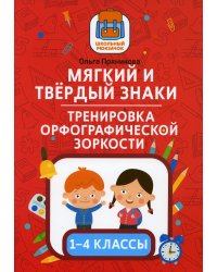 Мягкий и твердый знаки. Тренировка орфографической зоркости. 1-4 классы