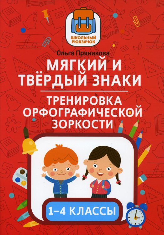 Мягкий и твердый знаки. Тренировка орфографической зоркости. 1-4 классы