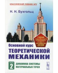 Основной курс теоретической механики. Ч. 2: Динамика систем материальных точек. 7-е изд., стер