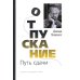 Отпускание. Путь сдачи. Успех - в тебе. Использование силы, присущей Сердцу, для процветания и уверенности (комплект из 2-х книг)