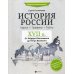 История России. XVII в. Карты. Графика. Тесты. От Федора Иоанновича до Петра Великого