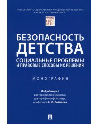 Безопасность детства. Социальные проблемы и правовые способы их решения. Монография