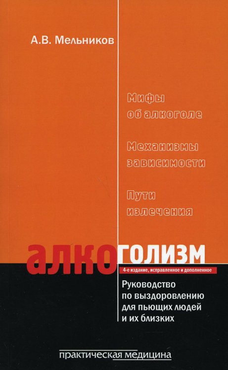 Алкоголизм. Руководство по выздоровлению для пьющих людей и их близких людей