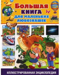 Большая книга для маленьких любознашек