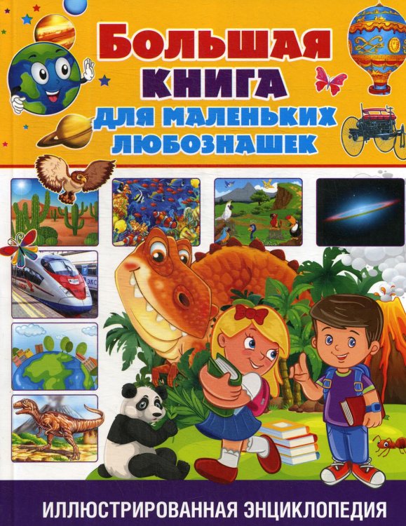 Большая книга для маленьких любознашек