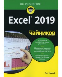 Excel 2019 для чайников