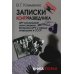 Записки контрразведчика. ЦРУ раскрывает свои секреты... Ветераны ЦРУ о тайных операциях в СССР. Книга 2